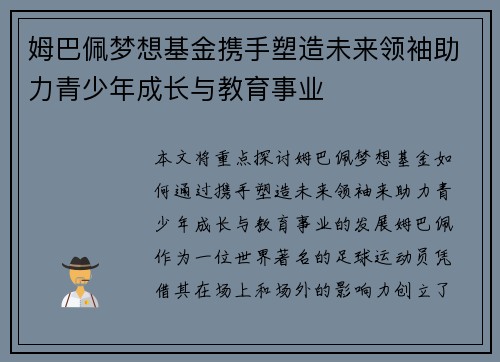 姆巴佩梦想基金携手塑造未来领袖助力青少年成长与教育事业
