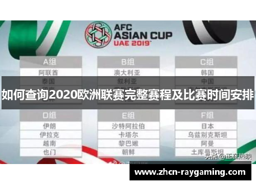 如何查询2020欧洲联赛完整赛程及比赛时间安排