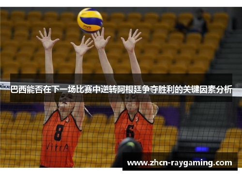 巴西能否在下一场比赛中逆转阿根廷争夺胜利的关键因素分析
