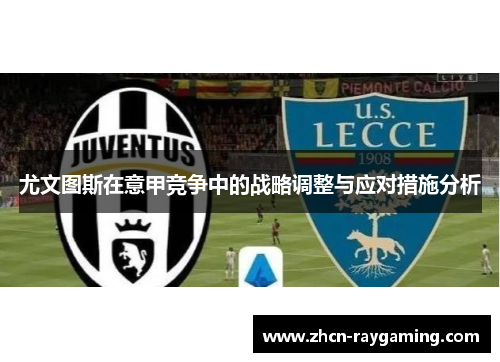 尤文图斯在意甲竞争中的战略调整与应对措施分析