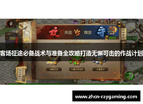 客场征途必备战术与准备全攻略打造无懈可击的作战计划