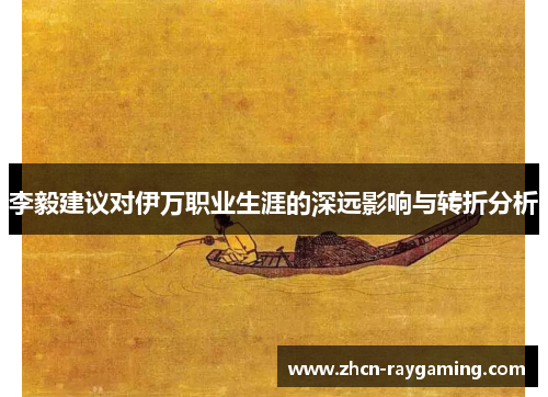 李毅建议对伊万职业生涯的深远影响与转折分析