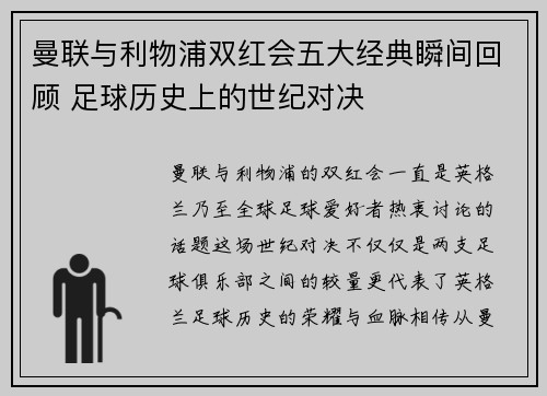 曼联与利物浦双红会五大经典瞬间回顾 足球历史上的世纪对决