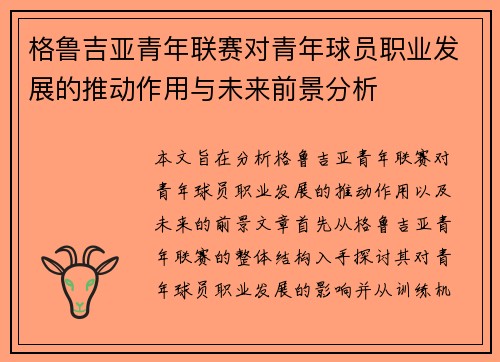 格鲁吉亚青年联赛对青年球员职业发展的推动作用与未来前景分析