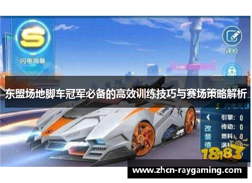 东盟场地脚车冠军必备的高效训练技巧与赛场策略解析