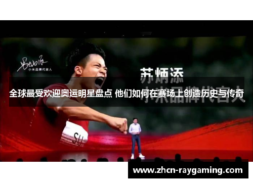全球最受欢迎奥运明星盘点 他们如何在赛场上创造历史与传奇