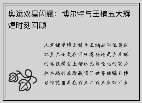 奥运双星闪耀：博尔特与王楠五大辉煌时刻回顾