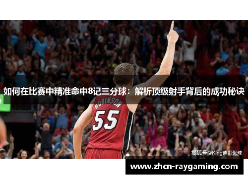 如何在比赛中精准命中8记三分球：解析顶级射手背后的成功秘诀