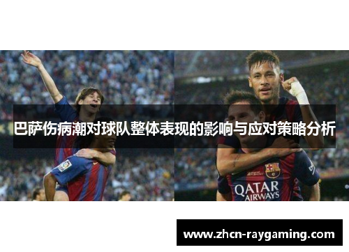 巴萨伤病潮对球队整体表现的影响与应对策略分析