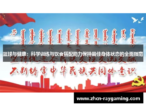篮球与健康：科学训练与饮食搭配助力保持最佳身体状态的全面指南