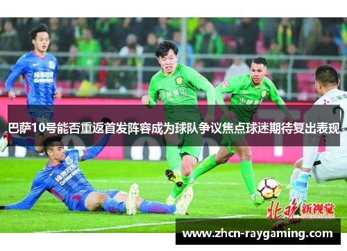 巴萨10号能否重返首发阵容成为球队争议焦点球迷期待复出表现