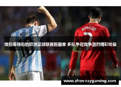 维拉蒂领衔的欧洲足球联赛新篇章 多队争冠竞争激烈精彩纷呈