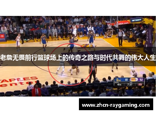老詹无畏前行篮球场上的传奇之路与时代共舞的伟大人生