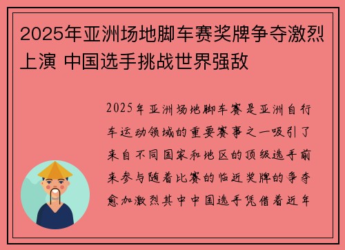 2025年亚洲场地脚车赛奖牌争夺激烈上演 中国选手挑战世界强敌