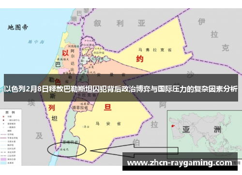 以色列2月8日释放巴勒斯坦囚犯背后政治博弈与国际压力的复杂因素分析