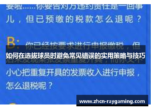 如何在选拔球员时避免常见错误的实用策略与技巧