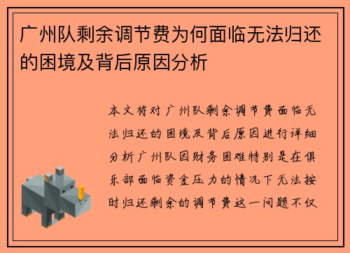 广州队剩余调节费为何面临无法归还的困境及背后原因分析