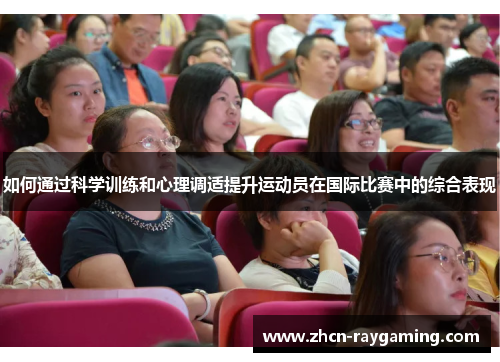 如何通过科学训练和心理调适提升运动员在国际比赛中的综合表现