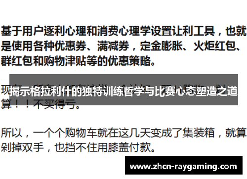 揭示格拉利什的独特训练哲学与比赛心态塑造之道