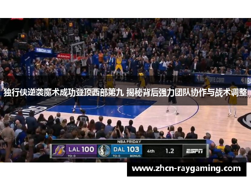 独行侠逆袭魔术成功登顶西部第九 揭秘背后强力团队协作与战术调整