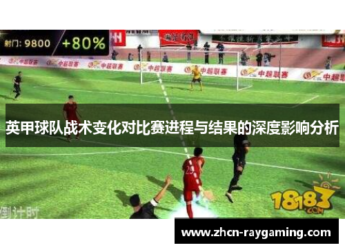 英甲球队战术变化对比赛进程与结果的深度影响分析