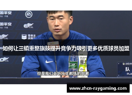如何让三镇重整旗鼓提升竞争力吸引更多优质球员加盟