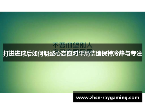 打进进球后如何调整心态应对平局情绪保持冷静与专注