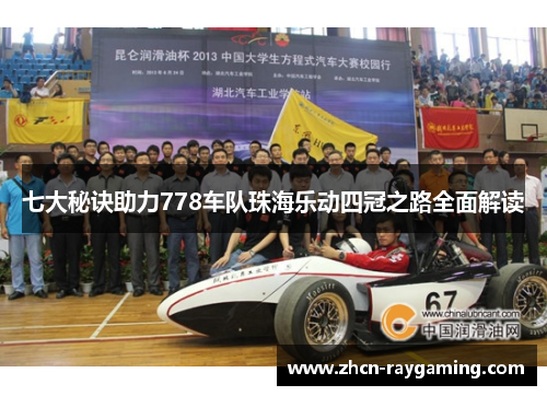 七大秘诀助力778车队珠海乐动四冠之路全面解读