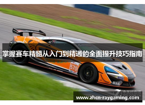 掌握赛车精髓从入门到精通的全面提升技巧指南