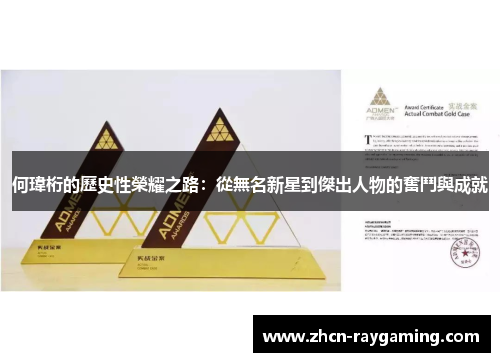 何瑋桁的歷史性榮耀之路：從無名新星到傑出人物的奮鬥與成就