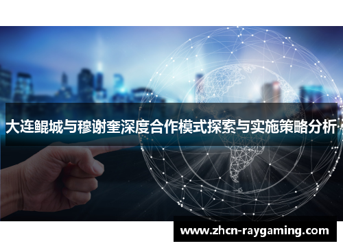 大连鲲城与穆谢奎深度合作模式探索与实施策略分析
