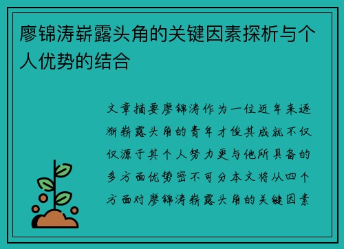 廖锦涛崭露头角的关键因素探析与个人优势的结合