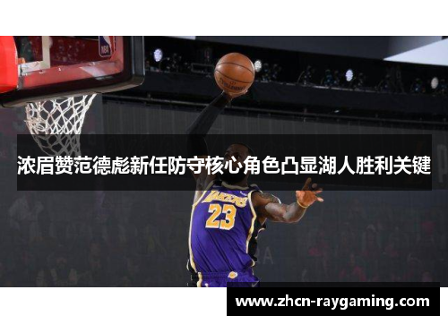 浓眉赞范德彪新任防守核心角色凸显湖人胜利关键