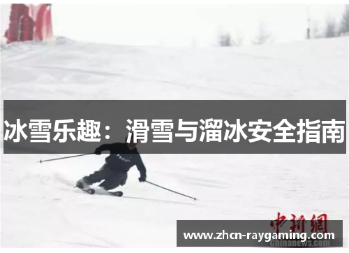 冰雪乐趣：滑雪与溜冰安全指南