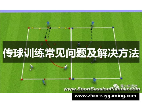 传球训练常见问题及解决方法