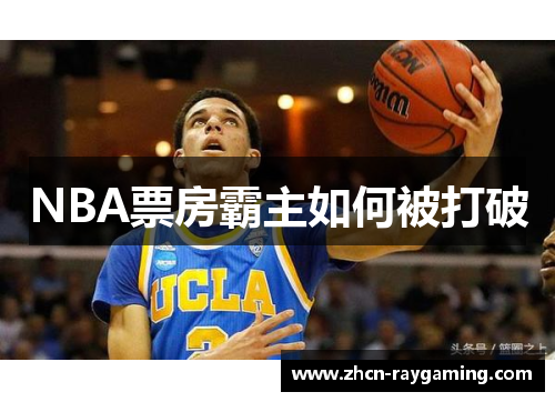 NBA票房霸主如何被打破