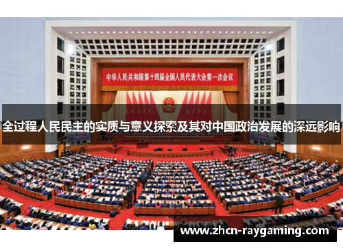 全过程人民民主的实质与意义探索及其对中国政治发展的深远影响