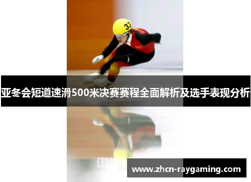 亚冬会短道速滑500米决赛赛程全面解析及选手表现分析