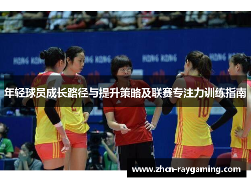 年轻球员成长路径与提升策略及联赛专注力训练指南