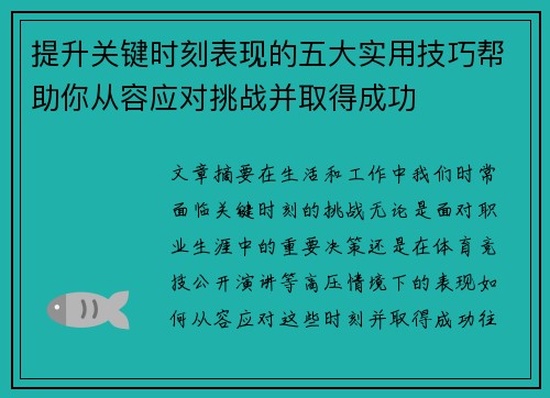 提升关键时刻表现的五大实用技巧帮助你从容应对挑战并取得成功