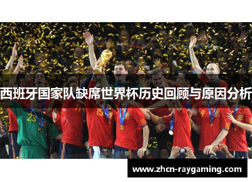 西班牙国家队缺席世界杯历史回顾与原因分析