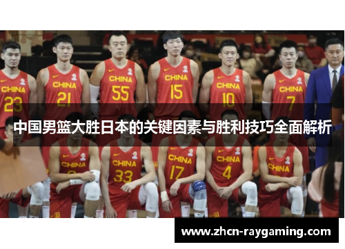 中国男篮大胜日本的关键因素与胜利技巧全面解析