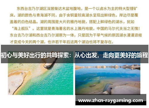 初心与美好出行的共鸣探索：从心出发，走向更美好的旅程
