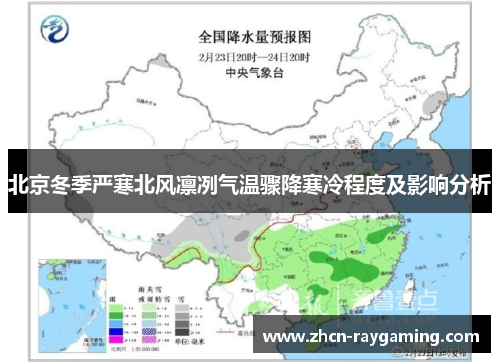 北京冬季严寒北风凛冽气温骤降寒冷程度及影响分析