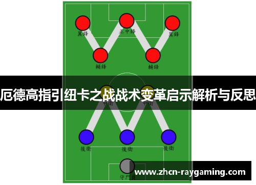 厄德高指引纽卡之战战术变革启示解析与反思