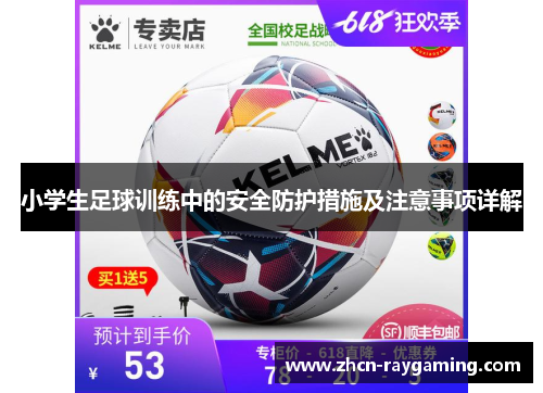小学生足球训练中的安全防护措施及注意事项详解