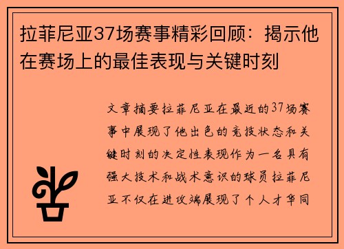 拉菲尼亚37场赛事精彩回顾：揭示他在赛场上的最佳表现与关键时刻