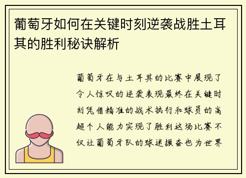 葡萄牙如何在关键时刻逆袭战胜土耳其的胜利秘诀解析