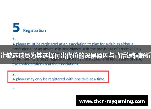 让被选球员为其选择付出代价的深层原因与背后逻辑解析
