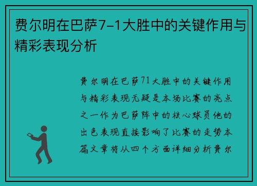 费尔明在巴萨7-1大胜中的关键作用与精彩表现分析